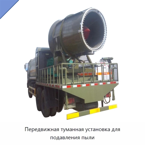 Передвижная туманная установка для подавления пыли