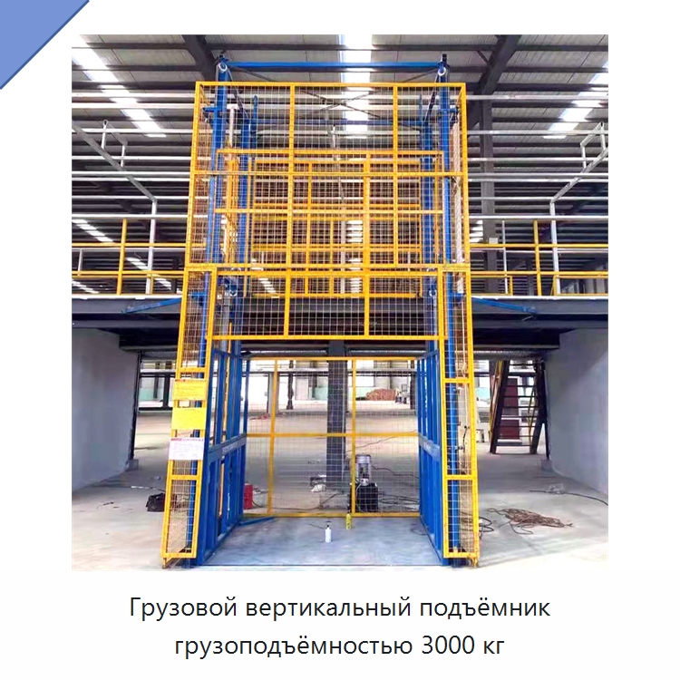 Грузовой вертикальный подъёмник грузоподъёмностью 3000 кг — Подъемные столы