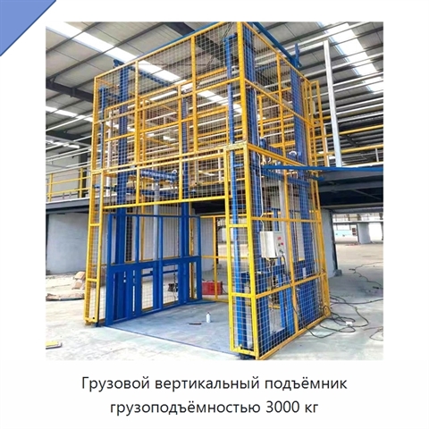 Грузовой вертикальный подъёмник грузоподъёмностью 3000 кг