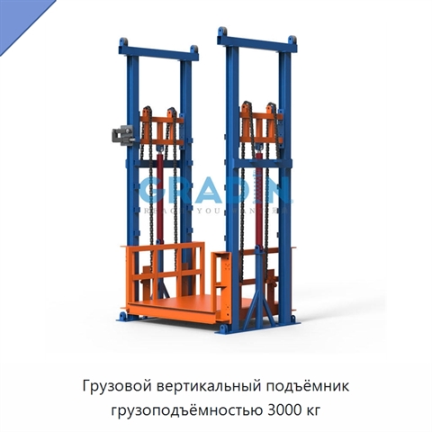 Грузовой вертикальный подъёмник грузоподъёмностью 3000 кг