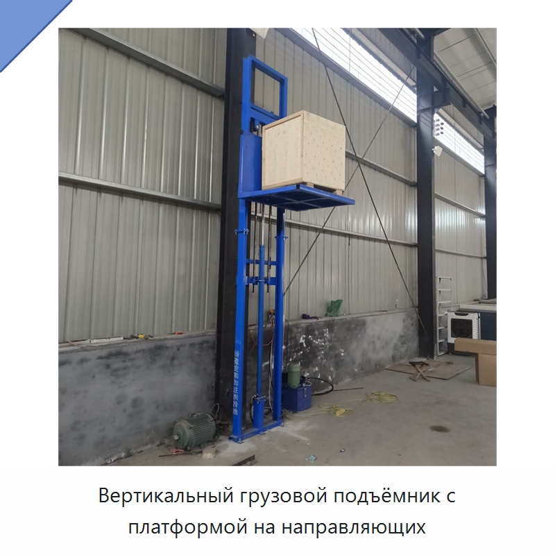 Вертикальный грузовой подъёмник с платформой на направляющих — Подъемные столы