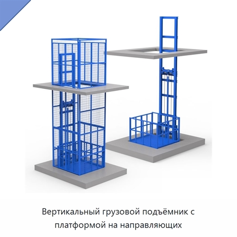 Вертикальный грузовой подъёмник с платформой на направляющих