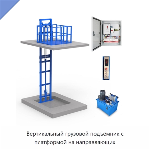 Вертикальный грузовой подъёмник с платформой на направляющих