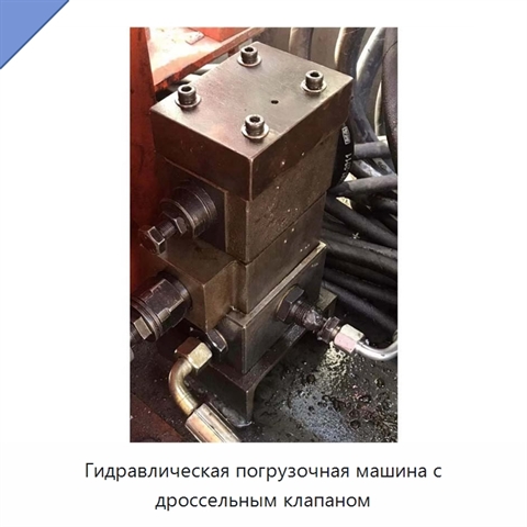Гидравлическая погрузочная машина с дроссельным клапаном