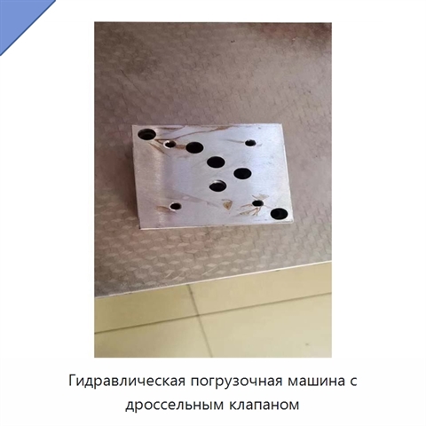 Гидравлическая погрузочная машина с дроссельным клапаном