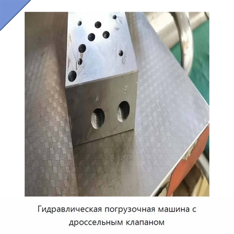 Гидравлическая погрузочная машина с дроссельным клапаном