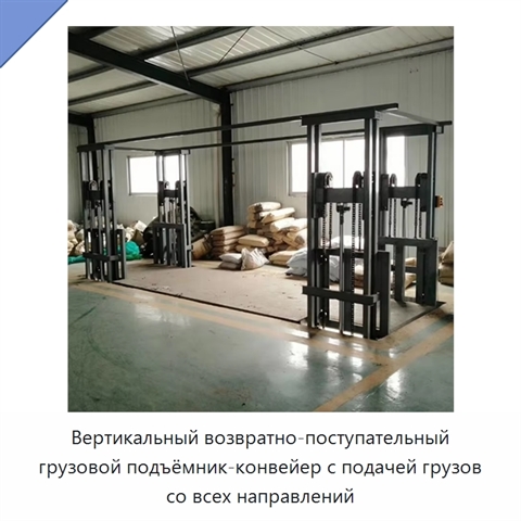 Вертикальный возвратно-поступательный грузовой подъёмник-конвейер с подачей грузов со всех направлений