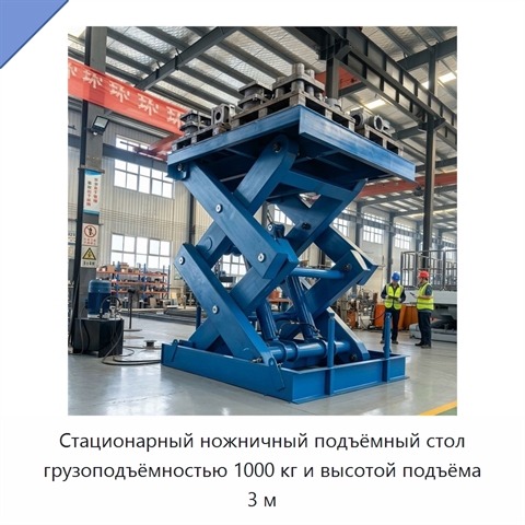 Стационарный ножничный подъёмный стол грузоподъёмностью 1000 кг и высотой подъёма 3 м