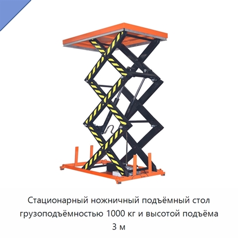 Стационарный ножничный подъёмный стол грузоподъёмностью 1000 кг и высотой подъёма 3 м