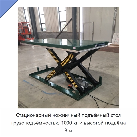 Стационарный ножничный подъёмный стол грузоподъёмностью 1000 кг и высотой подъёма 3 м