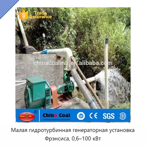 Малая гидротурбинная генераторная установка Фрэнсиса, 0,6–100 кВт