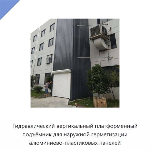 Гидравлический вертикальный платформенный подъёмник для наружной герметизации алюминиево-пластиковых панелей