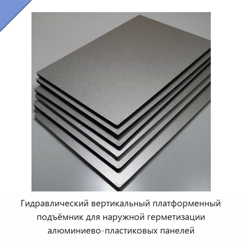 Гидравлический вертикальный платформенный подъёмник для наружной герметизации алюминиево-пластиковых панелей