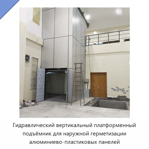 Гидравлический вертикальный платформенный подъёмник для наружной герметизации алюминиево-пластиковых панелей