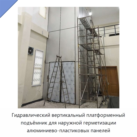 Гидравлический вертикальный платформенный подъёмник для наружной герметизации алюминиево-пластиковых панелей