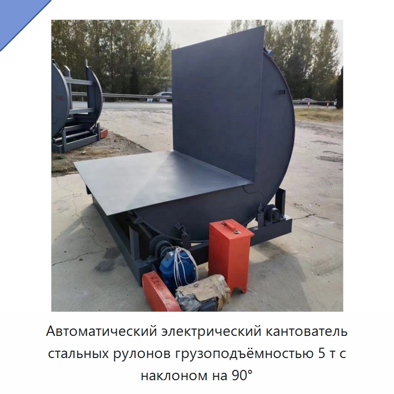 Автоматический электрический кантователь стальных рулонов грузоподъёмностью 5 т с наклоном на 90° — Специальное подъемно-транспортное оборудование