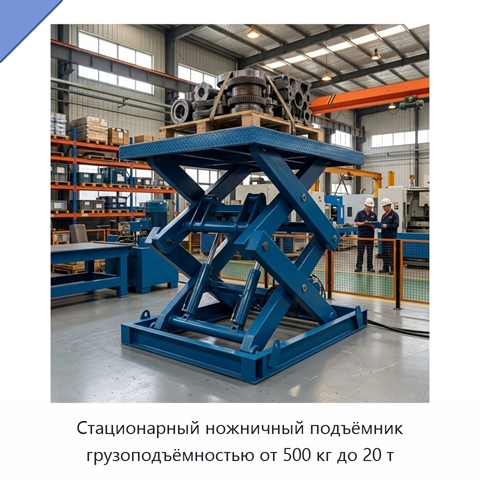 Стационарный ножничный подъёмник грузоподъёмностью от 500 кг до 20 т