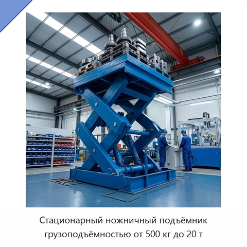 Стационарный ножничный подъёмник грузоподъёмностью от 500 кг до 20 т