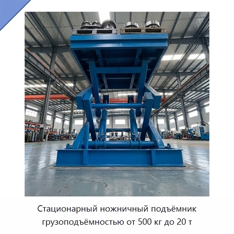 Стационарный ножничный подъёмник грузоподъёмностью от 500 кг до 20 т