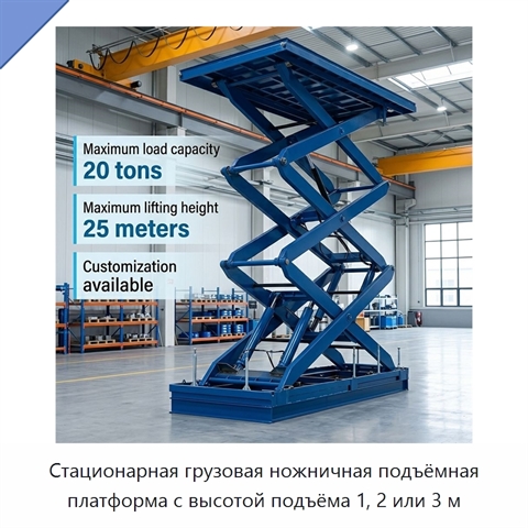 Стационарная грузовая ножничная подъёмная платформа с высотой подъёма 1, 2 или 3 м