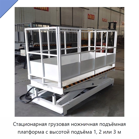 Стационарная грузовая ножничная подъёмная платформа с высотой подъёма 1, 2 или 3 м