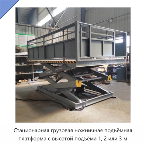 Стационарная грузовая ножничная подъёмная платформа с высотой подъёма 1, 2 или 3 м