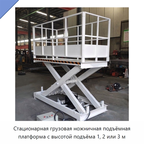 Стационарная грузовая ножничная подъёмная платформа с высотой подъёма 1, 2 или 3 м