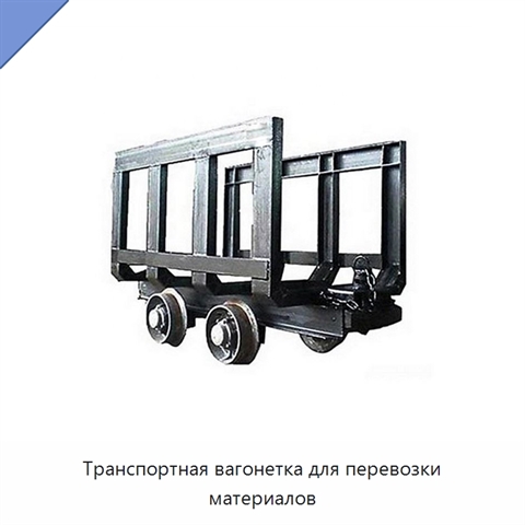 Транспортная вагонетка для перевозки материалов