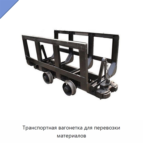 Транспортная вагонетка для перевозки материалов
