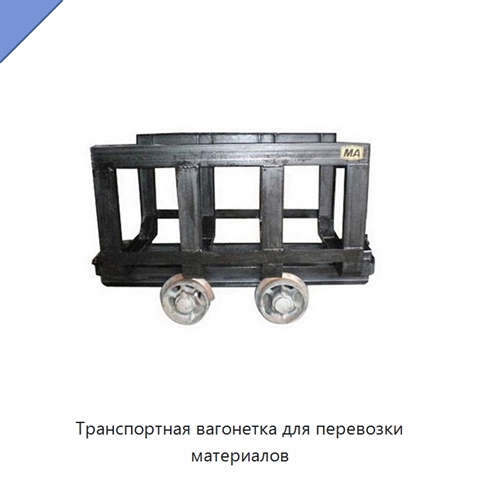 Транспортная вагонетка для перевозки материалов