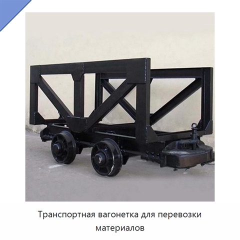 Транспортная вагонетка для перевозки материалов
