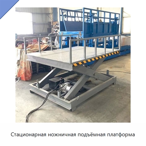 Стационарная ножничная подъёмная платформа