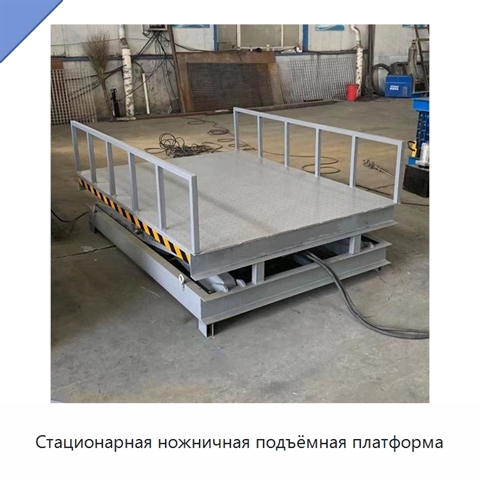 Стационарная ножничная подъёмная платформа