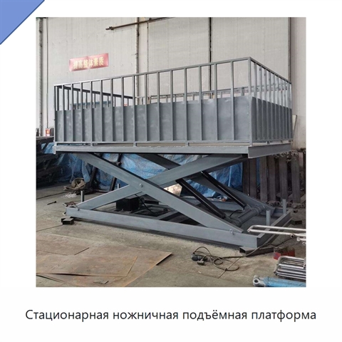 Стационарная ножничная подъёмная платформа