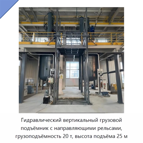 Гидравлический вертикальный грузовой подъёмник с направляющими рельсами, грузоподъёмность 20 т, высота подъёма 25 м