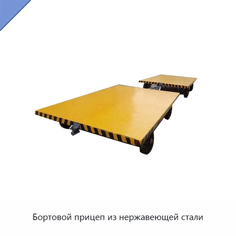 Бортовой прицеп из нержавеющей стали