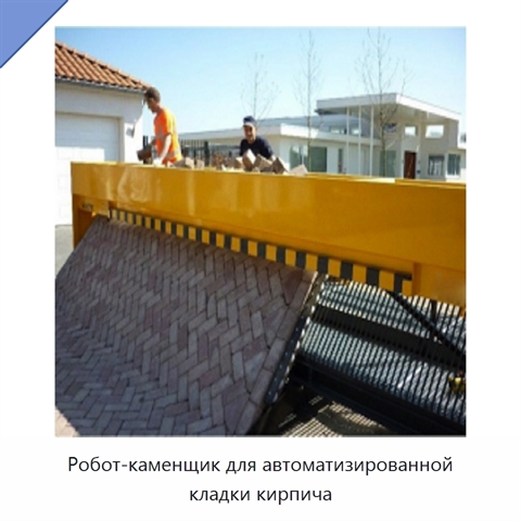 Робот-каменщик для автоматизированной кладки кирпича