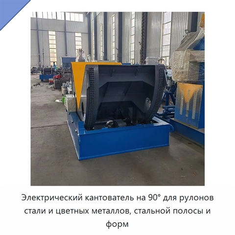 Электрический кантователь на 90° для рулонов стали и цветных металлов, стальной полосы и форм