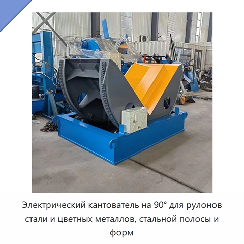 Электрический кантователь на 90° для рулонов стали и цветных металлов, стальной полосы и форм