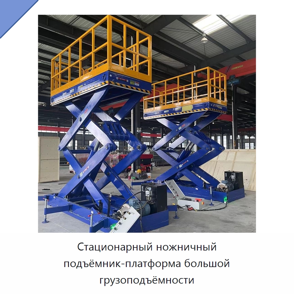 Стационарный ножничный подъёмник-платформа большой грузоподъёмности — Подъемные столы