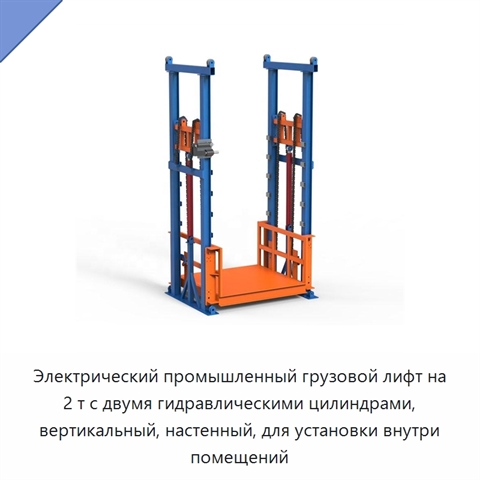 Электрический промышленный грузовой лифт на 2 т с двумя гидравлическими цилиндрами, вертикальный, настенный, для установки внутри помещений