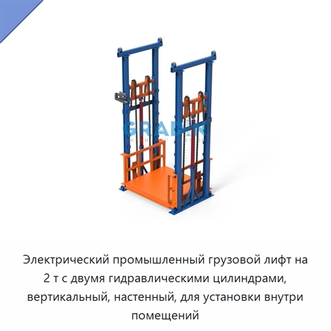 Электрический промышленный грузовой лифт на 2 т с двумя гидравлическими цилиндрами, вертикальный, настенный, для установки внутри помещений
