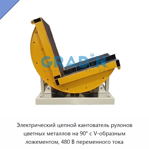 Электрический цепной кантователь рулонов цветных металлов на 90° с V-образным ложементом, 480 В переменного тока
