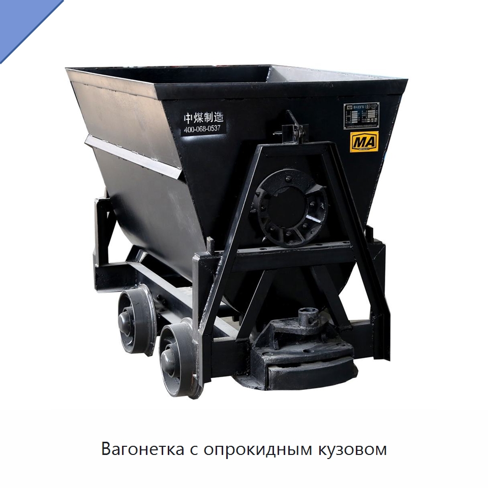 Вагонетка с опрокидным кузовом — Горнодобывающее оборудование