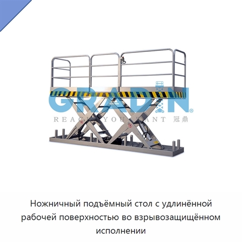 Ножничный подъёмный стол с удлинённой рабочей поверхностью во взрывозащищённом исполнении