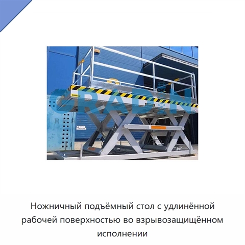Ножничный подъёмный стол с удлинённой рабочей поверхностью во взрывозащищённом исполнении