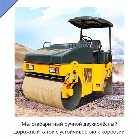 Малогабаритный ручной двухколёсный дорожный каток с устойчивостью к коррозии