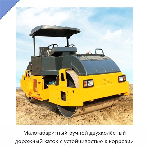 Малогабаритный ручной двухколёсный дорожный каток с устойчивостью к коррозии