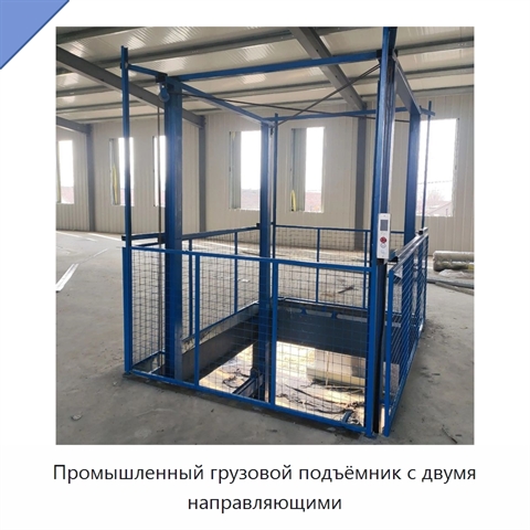 Промышленный грузовой подъёмник с двумя направляющими