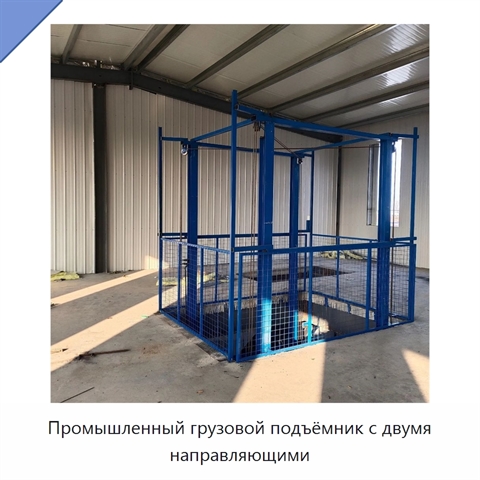 Промышленный грузовой подъёмник с двумя направляющими